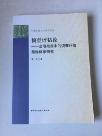 侦查评估论-法治政府中的侦查评估指标体系研究