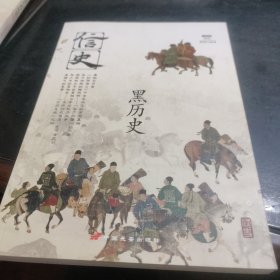 信史002：黑历史