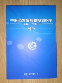 中医药发展战略规划纲要(2016-2030年）问答