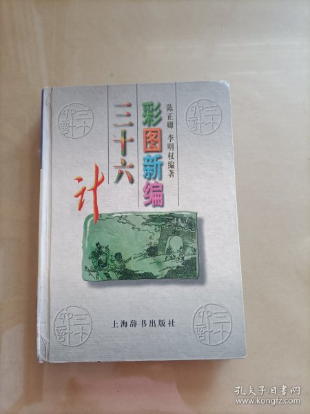 彩图新编三十六计