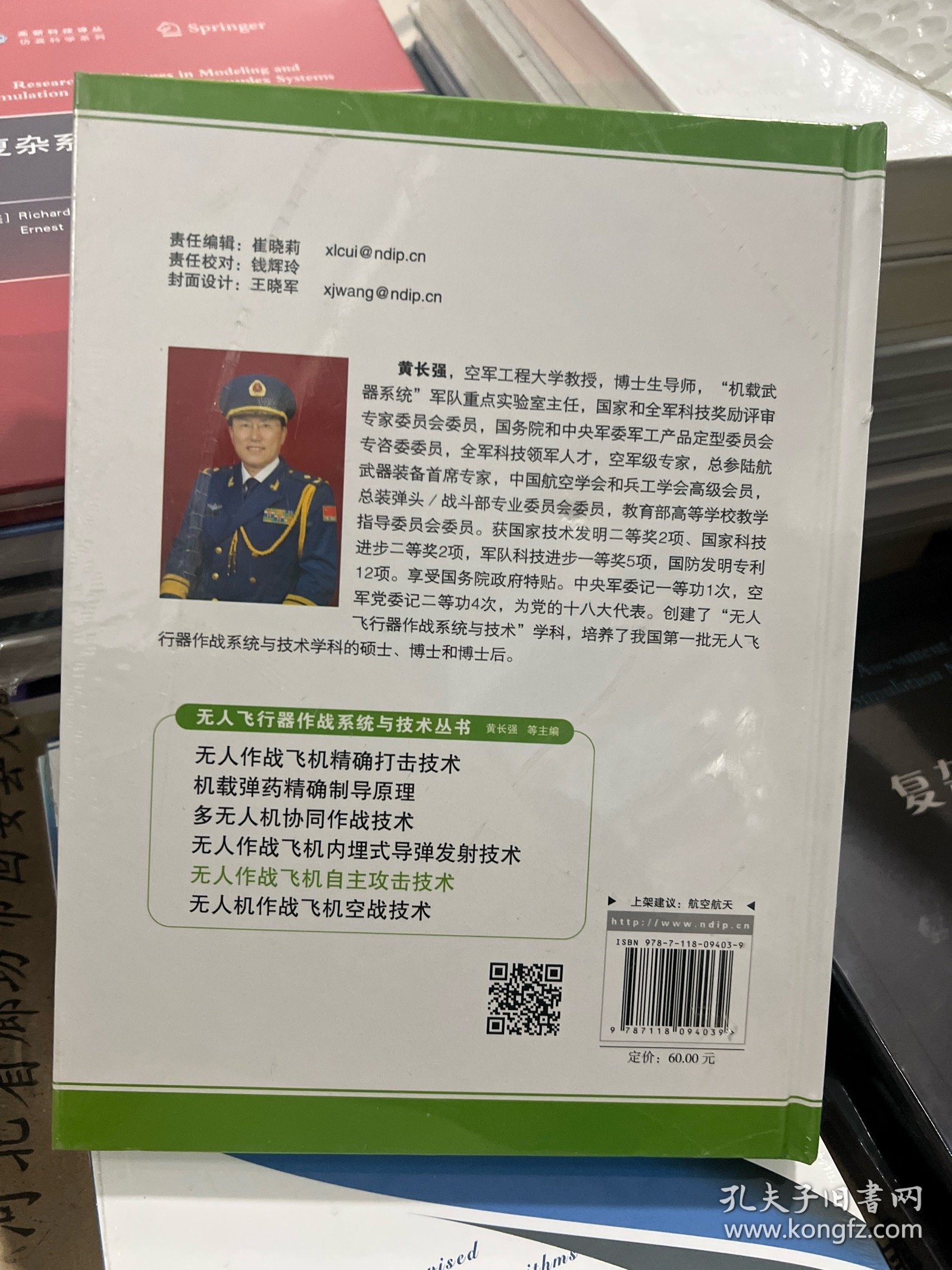 无人飞行器作战系统与技术丛书：无人作战飞机自主攻击技术