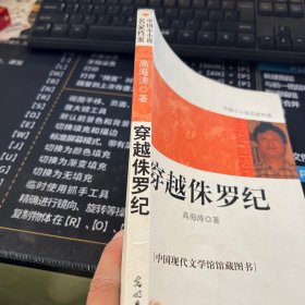 中国小小说名家档案·穿越侏罗纪