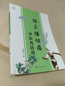 頸肩腰腿痛中醫(yī)藥防治