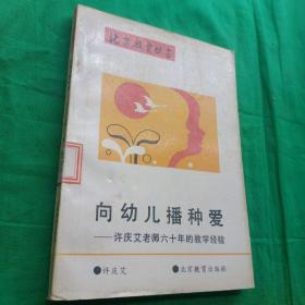 向幼儿播种爱---许庆艾老师六十年的教学经验 （北京教育丛书） 馆藏 一版一印