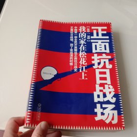 正面抗日战场：我的家在松花江上