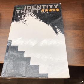 身份盗窃案