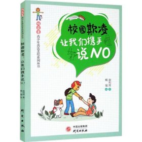 “独角兽”青少年普法美绘系列丛书校园欺凌：让我们携手说NO