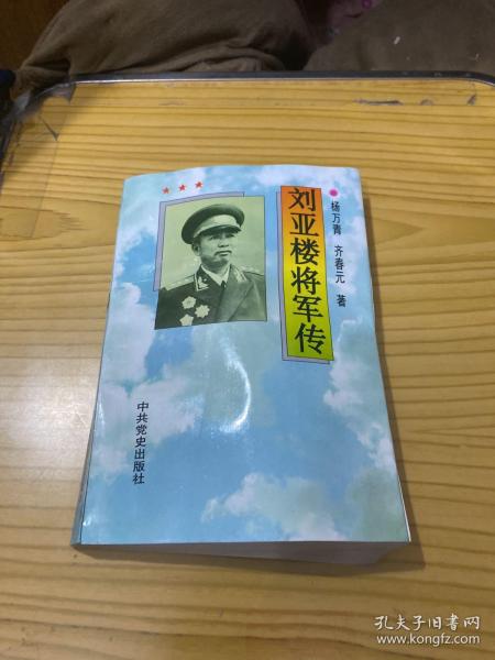 刘亚楼将军传