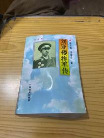 刘亚楼将军传