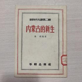 内蒙古的新生 1953年版