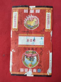 新华牌烟标（65年出品）