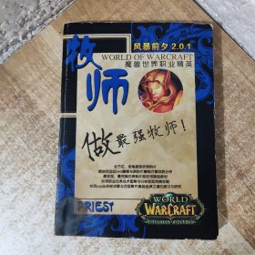 魔兽世界职业精英 牧师 （风暴前夕2.0.1）