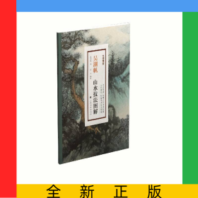 吴湖帆山水技法图解/大师课堂