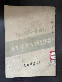 知识分子的任务与出路（1948年4月）