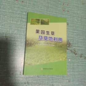 果园生草及草地利用