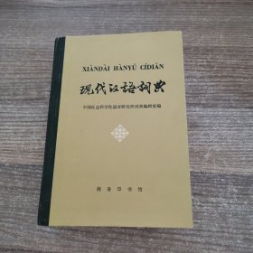 现代汉语词典