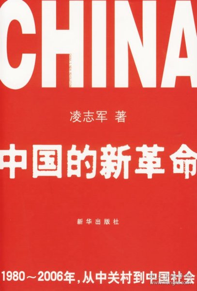 中国的新革命：1980-2006年，从中关村到中国社会