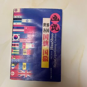 画说世界各国国旗国徽