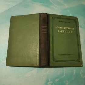 建筑学植物 俄文原版