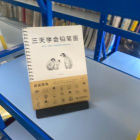 三天学会铅笔画