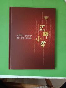 汇师小学建校140周年纪念（1870~2010）
邮票、纪念封