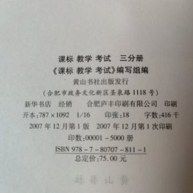 课标教学考试 把握教学要求解读上海高考 （物理化学综合篇）三分册。