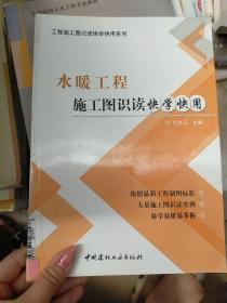工程施工图识读快学快用系列：水暖工程施工图识读快学快用