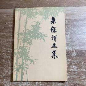 朱德诗选集