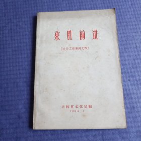 乘胜前进（文化工作资料之四）