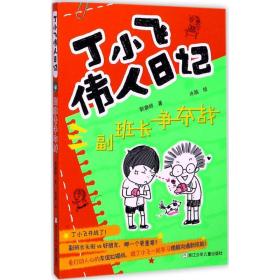 新华正版 副班长争夺战 郭瀞婷 著;水脑 绘 9787559702968 浙江少年儿童出版社 2017-10-01