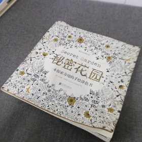 秘密花园：一本探索奇境的手绘涂色书