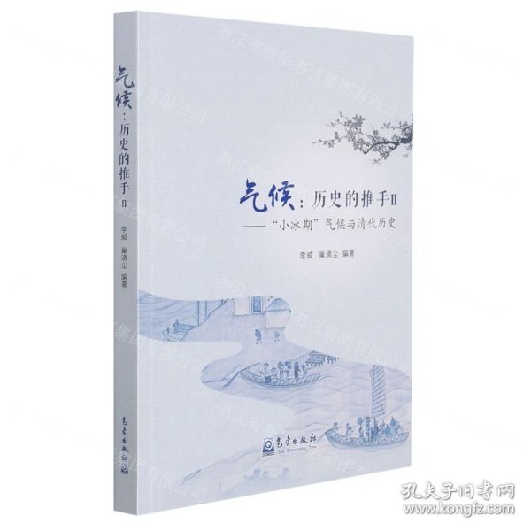 气候：历史的推手Ⅱ——“小冰期”气候与清代历史