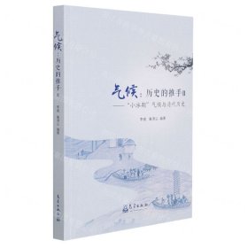 气候：历史的推手Ⅱ——“小冰期”气候与清代历史