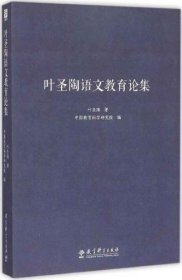 叶圣陶语文教育论集