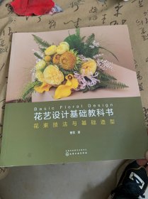花艺设计基础教科书：花束技法与基础造型