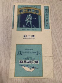 云南东陆烟厂......战士 ...“抗美援朝、保家卫国”