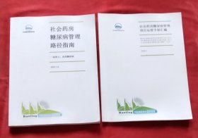 社会药房糖尿病管理路径指南 + 社会药房糖尿病管理项目运营手册汇编 （两册合售）