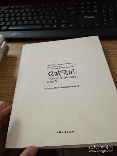 双城笔记:中英解决社会住房问题的思想火花:China-UK comparative study on housing provision for low-income urban residents