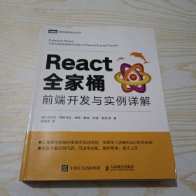 React全家桶 前端开发与实例详解