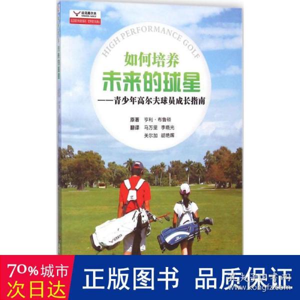 世界高尔夫译丛·远见高尔夫成长系列·如何培养未来的球星：青少年高尔夫球员成长指南