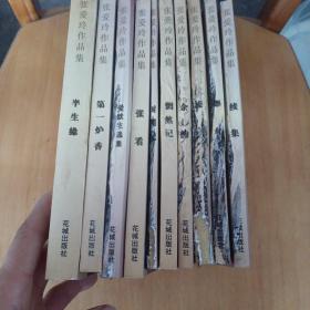 张爱玲作品集，10册，书名看图片，书背有磨损，看图片