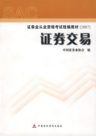 2007证券业从业资格考试统编教材·证券交易