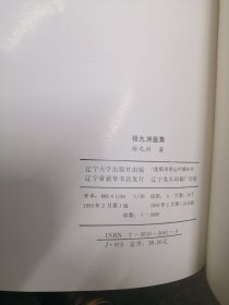 杨九洲画集（实物拍摄）