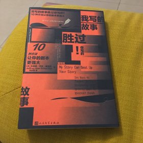 我写的故事胜过你写的！ 10种方法让你的剧本更强大