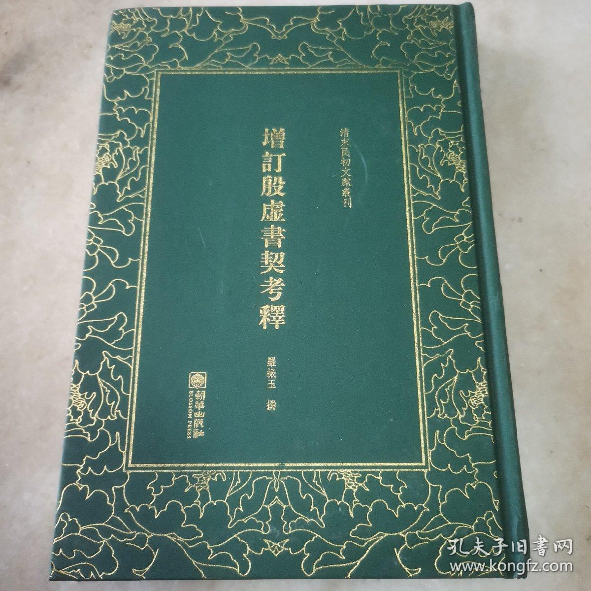 清末民初文献丛刊：增订殷虚书契考释