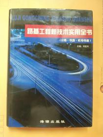 路基工程新技術(shù)實(shí)用全書（ 公路 鐵路 機(jī)場(chǎng)場(chǎng)道 1）