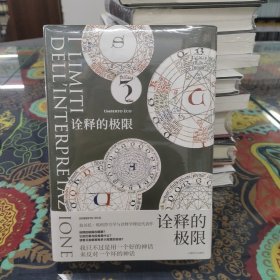 诠释的极限