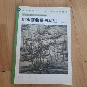 山水画临摹与写生