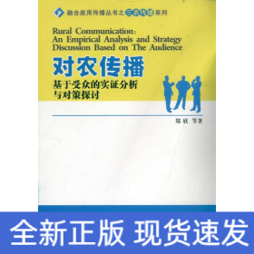 对农传播 基于受众的实证分析与对策探讨