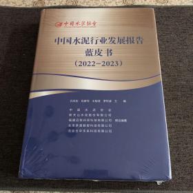 中国水泥行业发展报告蓝皮书2022-2023